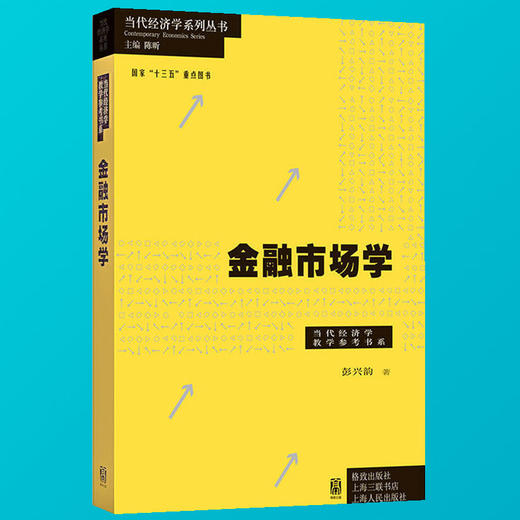 金融市场学 当代经济学系列丛书 储蓄投资与金融市场 资产定价 组合管理 金融市场风险管理 资产配置与投资组合管理书籍 商品图0