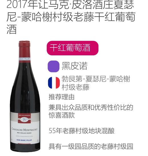 【跨境现货】2017年让马克·皮洛酒庄夏瑟尼-蒙哈榭村级老藤干红葡萄酒 商品图1