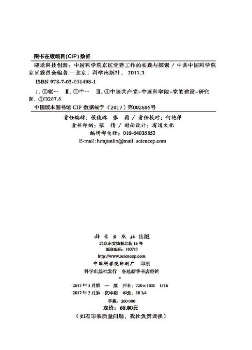 驱动科技创新：中国科学院京区党建工作的实践与探索 商品图2