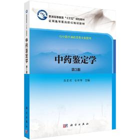 中药鉴定学(第3版)张贵君 金哲雄张贵君 金哲雄