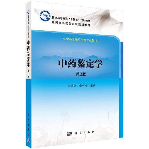 中药鉴定学(第3版)张贵君 金哲雄张贵君 金哲雄 商品图0