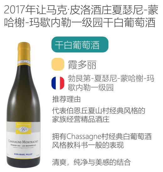2017年让马克·皮洛酒庄夏瑟尼-蒙哈榭-玛歇内勒一级园干白葡萄酒 商品图0
