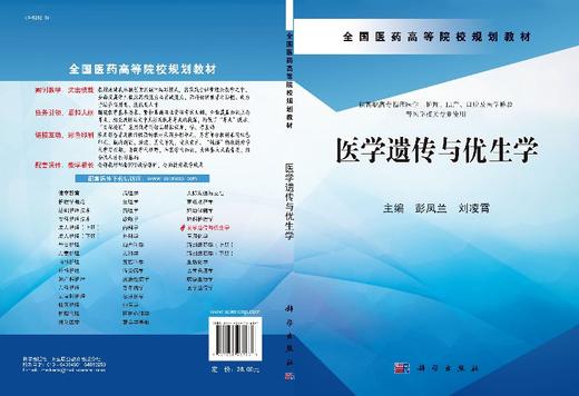 医学遗传与优生学（高职助产）/彭凤兰 刘凌霄 商品图3