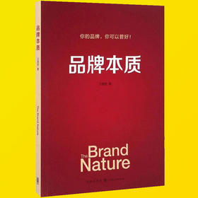 品牌本质 品牌管理理念 品牌管理方法 品牌定位 品牌建设推广 产品概念 广告创意管理 品牌管理组织 品牌营销书籍