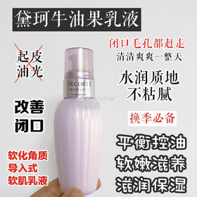 黛珂牛油果乳液（微信询价）