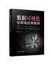 数据可视化与领域应用案例（诸多行业领域真实案例展示，从建模到成果，思路清晰，过程明确，学以致用） 商品缩略图0