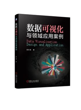 数据可视化与领域应用案例（诸多行业领域真实案例展示，从建模到成果，思路清晰，过程明确，学以致用）