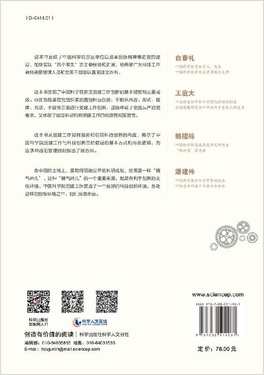 驱动科技创新：中国科学院京区党建工作的实践与探索 商品图1