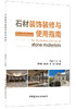 【正版现货】石材装饰装修与使用指南  周俊兴著  中国建材工业出版社 商品缩略图0