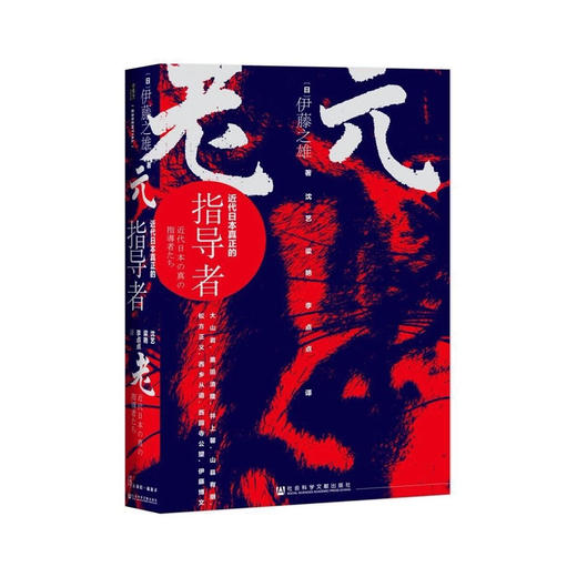 【甲骨文】元老：近代日本真正的指导者 商品图0