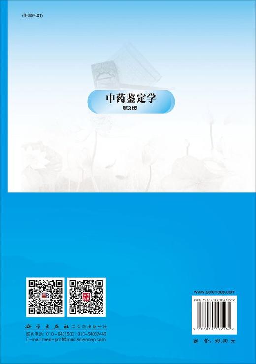 中药鉴定学(第3版)张贵君 金哲雄张贵君 金哲雄 商品图1