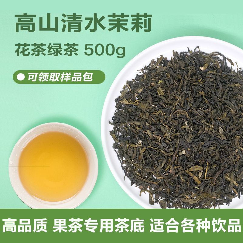 高山清水茉莉花茶 【快报力荐】