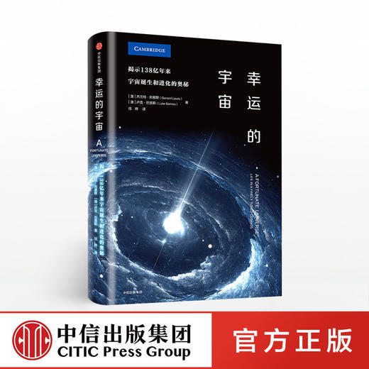 幸运的宇宙 揭示138亿年来宇宙诞生和进化的奥秘 杰兰特·刘易斯 著 商品图0