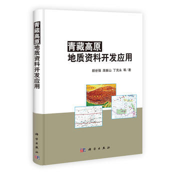 青藏高原地质资料开发应用 商品图0