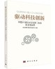 驱动科技创新：中国科学院京区党建工作的实践与探索 商品缩略图0