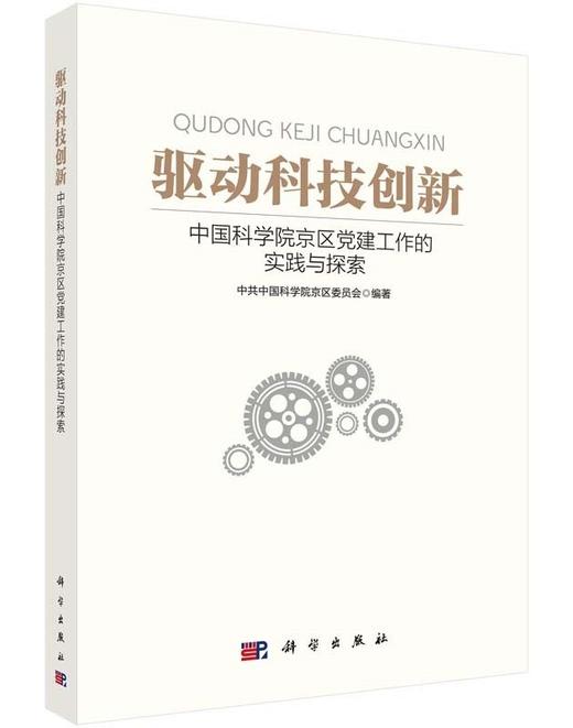 驱动科技创新：中国科学院京区党建工作的实践与探索 商品图0