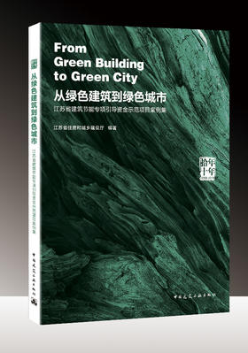 拾年·十年 从绿色建筑到绿色城市——江苏省建筑节能专项引导资金示范项目案例集
