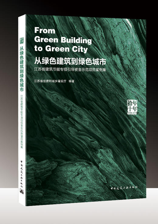 拾年·十年 从绿色建筑到绿色城市——江苏省建筑节能专项引导资金示范项目案例集 商品图0