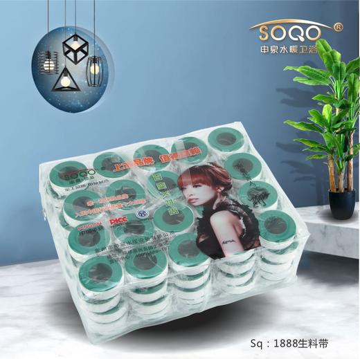 SQ：1888生料带 商品图0