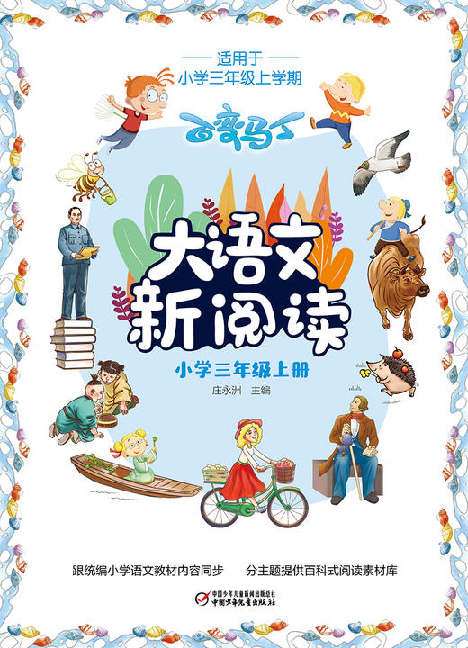 百变马丁大语文新阅读·小学三年级 上册  适读年龄7-11岁 商品图5