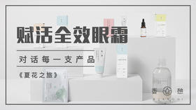 四季之旅︱高定版眼霜（2020）