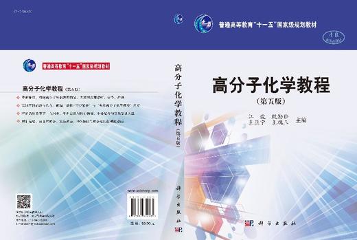 高分子化学教程(第五版) 商品图3