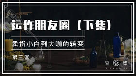 第三堂-运作朋友圈（下集）