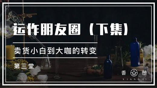 第三堂-运作朋友圈（下集） 商品图0