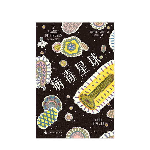 病毒星球 卡尔齐默  病毒与人类关系 病毒医学科普读物 甲流埃博拉SARS等人体细菌病毒生理学医学科普自然科学 商品图1