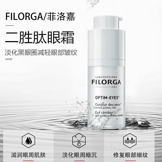 【保税区包邮直发】法国 Filorga菲洛嘉 二胜肽眼霜 15g 版本随机 商品图1