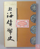 《上海货币史》全一册 商品缩略图0