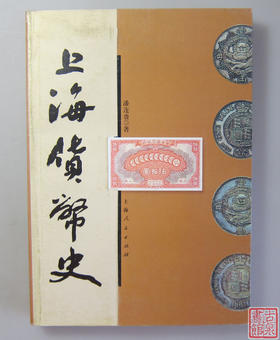 《上海货币史》全一册