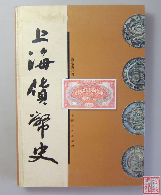 《上海货币史》全一册 商品图0