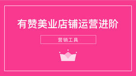 《店铺运营进阶之营销工具》