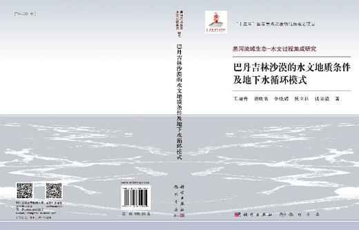 巴丹吉林沙漠的水文地质条件及地下水循环模式 商品图3