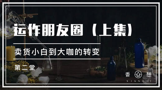 第二堂-运作朋友圈（上集） 商品图0
