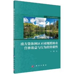 南方集体林区不同规模林农营林效益与行为的异质性