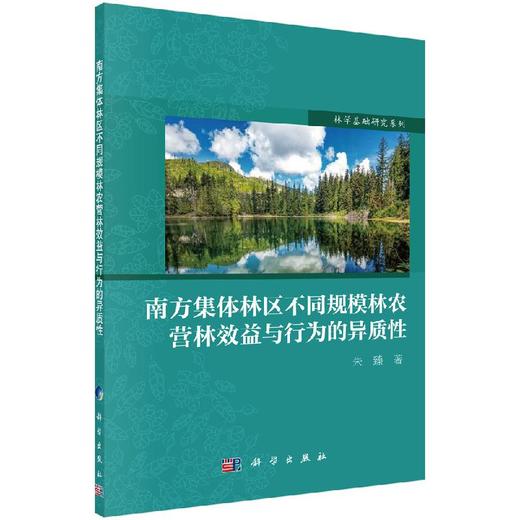 南方集体林区不同规模林农营林效益与行为的异质性 商品图0