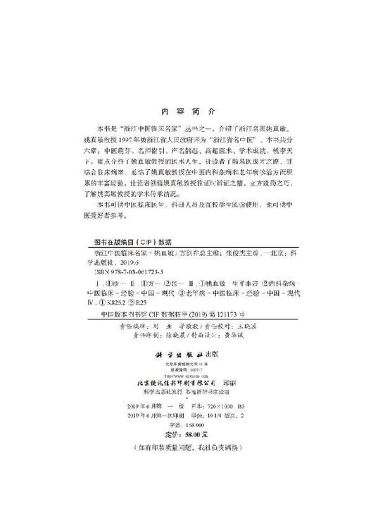 浙江中医临床名家  姚真敏 商品图2