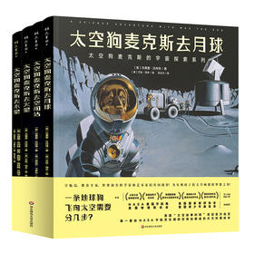 太空狗麦克斯的宇宙探索四部曲 太空狗麦克斯去空间站+去月球+去火星+去水星 NASA官方参与编著推荐 少儿天文科普绘本