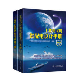 工业与民用供配电设计手册（第四版）
