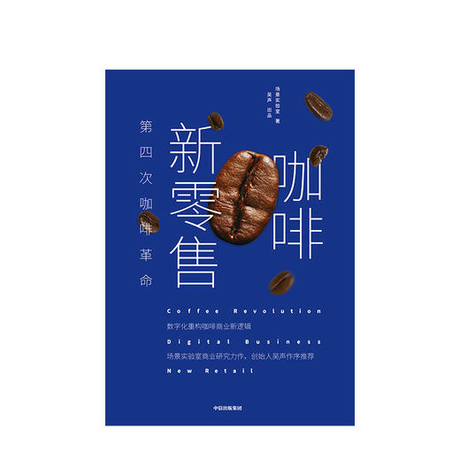 咖啡新零售 场景实验室 著 分众传媒董事长江南春推荐  商业 商品图1