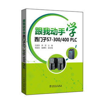 跟我动手学西门子S7-300/400 PLC 商品图0