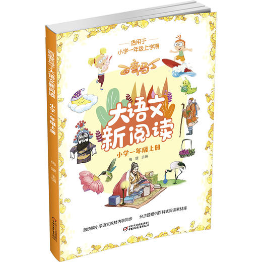 百变马丁大语文新阅读·小学一年级 上册  适读年龄7-11岁 商品图1