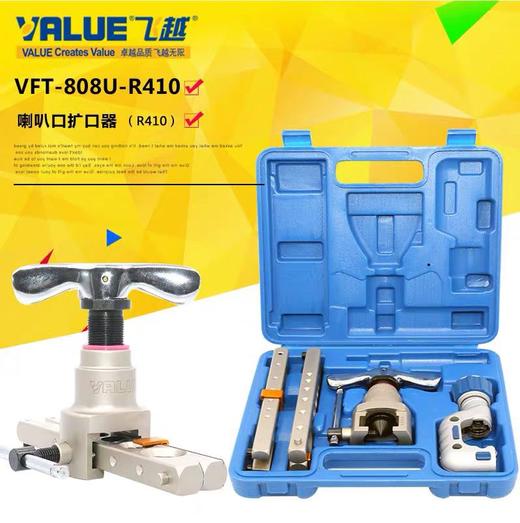 飞越VFT-808U-R410A扩口器 10套/件  货品代码21120 商品图0