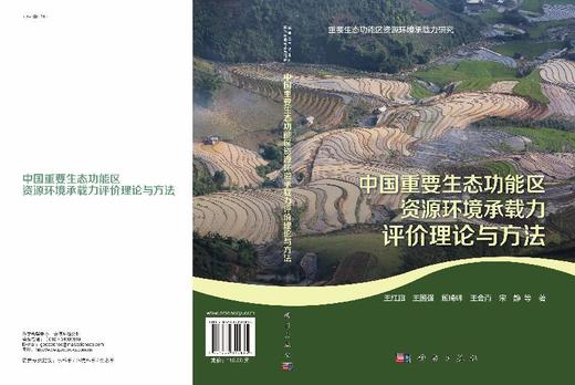中国重要生态功能区资源环境承载力评价理论与方法 商品图3