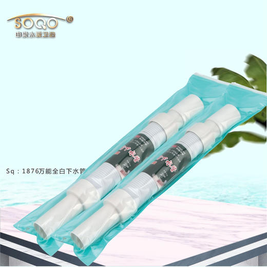 SQ：1876万能全白下水管 商品图0