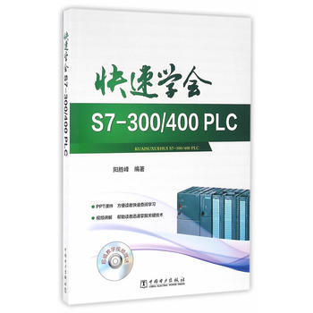 快速学会S7-300/400 PLC 商品图0