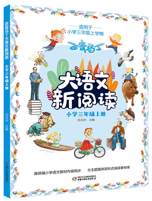 百变马丁大语文新阅读·小学三年级 上册  适读年龄7-11岁 商品图1