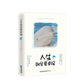 【新书】人生就是要幸福  心理励志